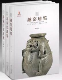 青瓷要览丛书3册和售 越窑通鉴 龙泉窑通鉴 南宋官窑通鉴