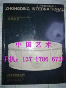 中鼎国际2008春季艺术品拍卖会 瓷器杂项专场图录