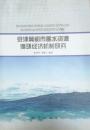 京津冀都市圈水资源循环经济机制研究