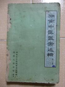 湖南中医医案选辑第一集（80位湖南老中医409则医案）