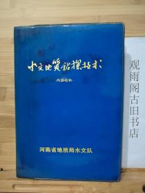 （正版 软精装）水文地质钻探技术（**版，带毛主席语录）