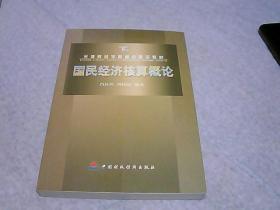 天津财经学院重点建设教材：国民经济核算概论 馆藏