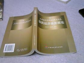 天津财经学院重点建设教材：国民经济核算概论 馆藏