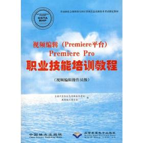 视频编缉（Premiere平台）——Premiere Pro职业技能培训教程（视频编缉操作员级）（附光盘）
