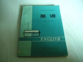 【北京市业余外语广播讲座】英语：中级班，第一册