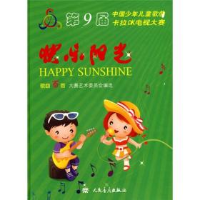 第9届中国少年儿童歌曲卡拉OK电视大赛·快乐阳光：歌曲百首