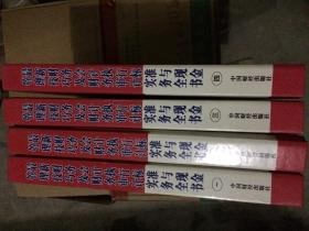 最新财务会计执行标准与现金管理技巧及财务审计实务全书（全4册）（精）（无光盘）