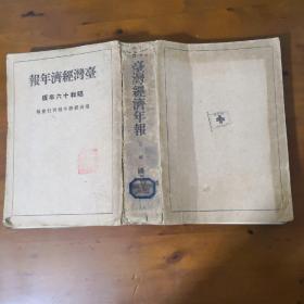 台湾经济年报（昭和十六年版）【1941年日据期间台湾经济详情  上架时为孔网孤本】