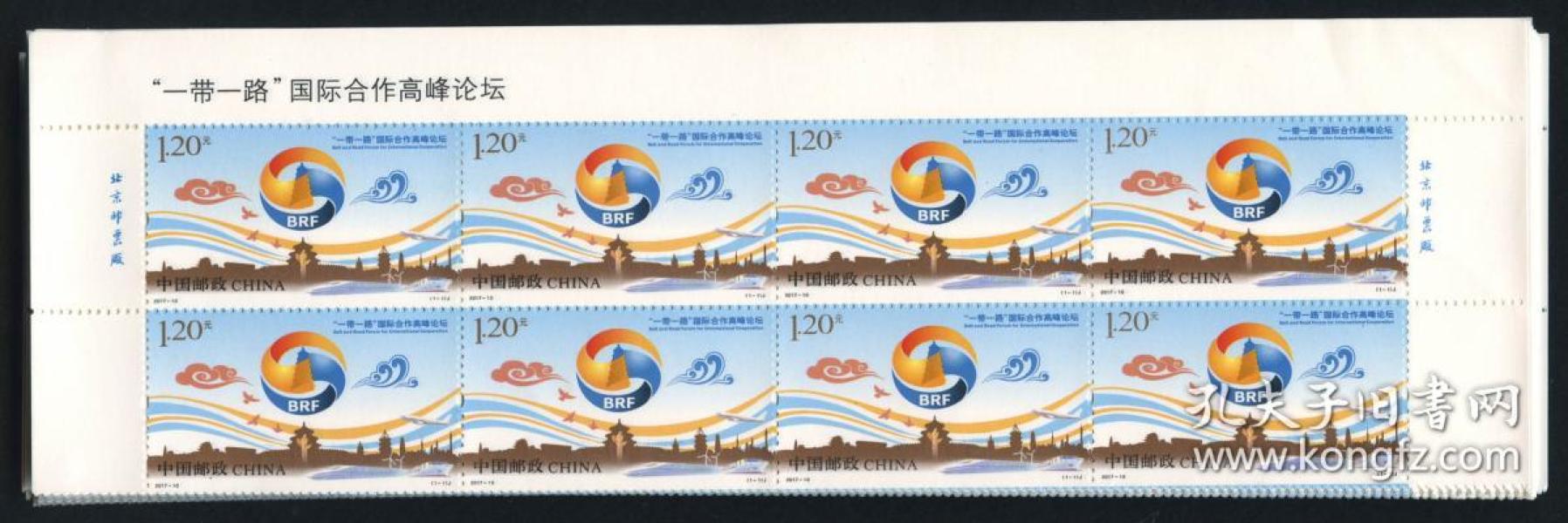 2017-10《“一带一路”国际合作高峰论坛》纪念邮票新约800枚,方连