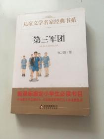 第三军团/曹文轩推荐儿童文学经典书系