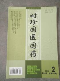 时珍国医国药  2013年第2期 总第210期