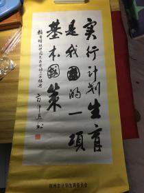 郭仲选书法《杭州市计划生育委员会》