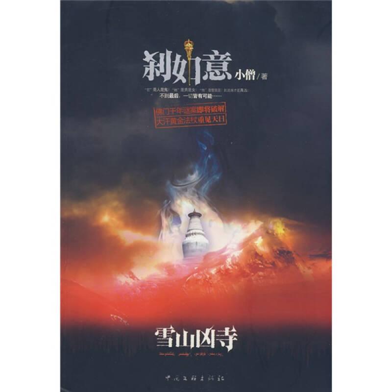 刹如意：雪山凶寺