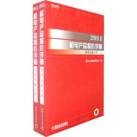 2011机电产品报价手册：通用设备分册（全两册）