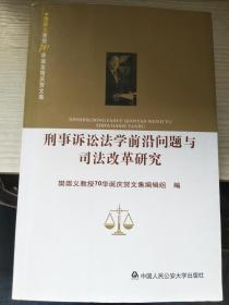 刑事诉讼法学前沿问题与司法改革研究