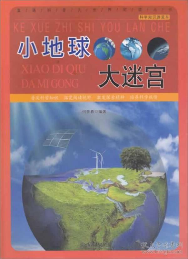 直通科普大世界阅读丛书·科学知识游览车：小地球大迷宫