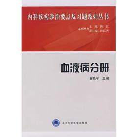 内科疾病要点及习题系列丛书：血液病分册2008-03黄晓军