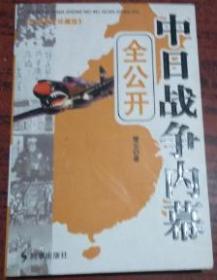 中日战争内幕全公开（永久阅读典藏版）