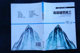 高层建筑施工/土建类“十二五”规划教材