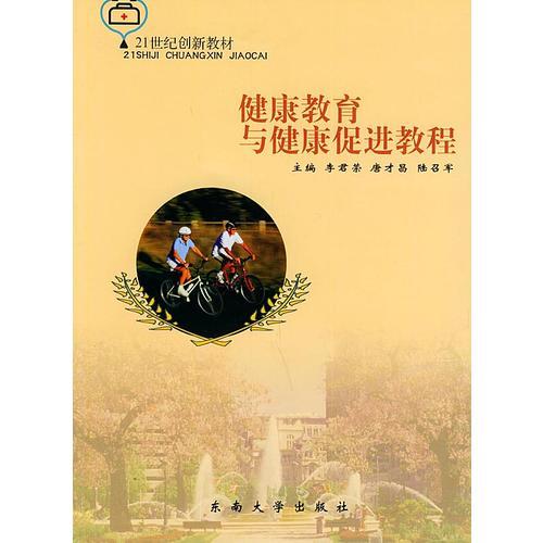 健康教育與健康促進教程——21世紀創(chuàng)新教材