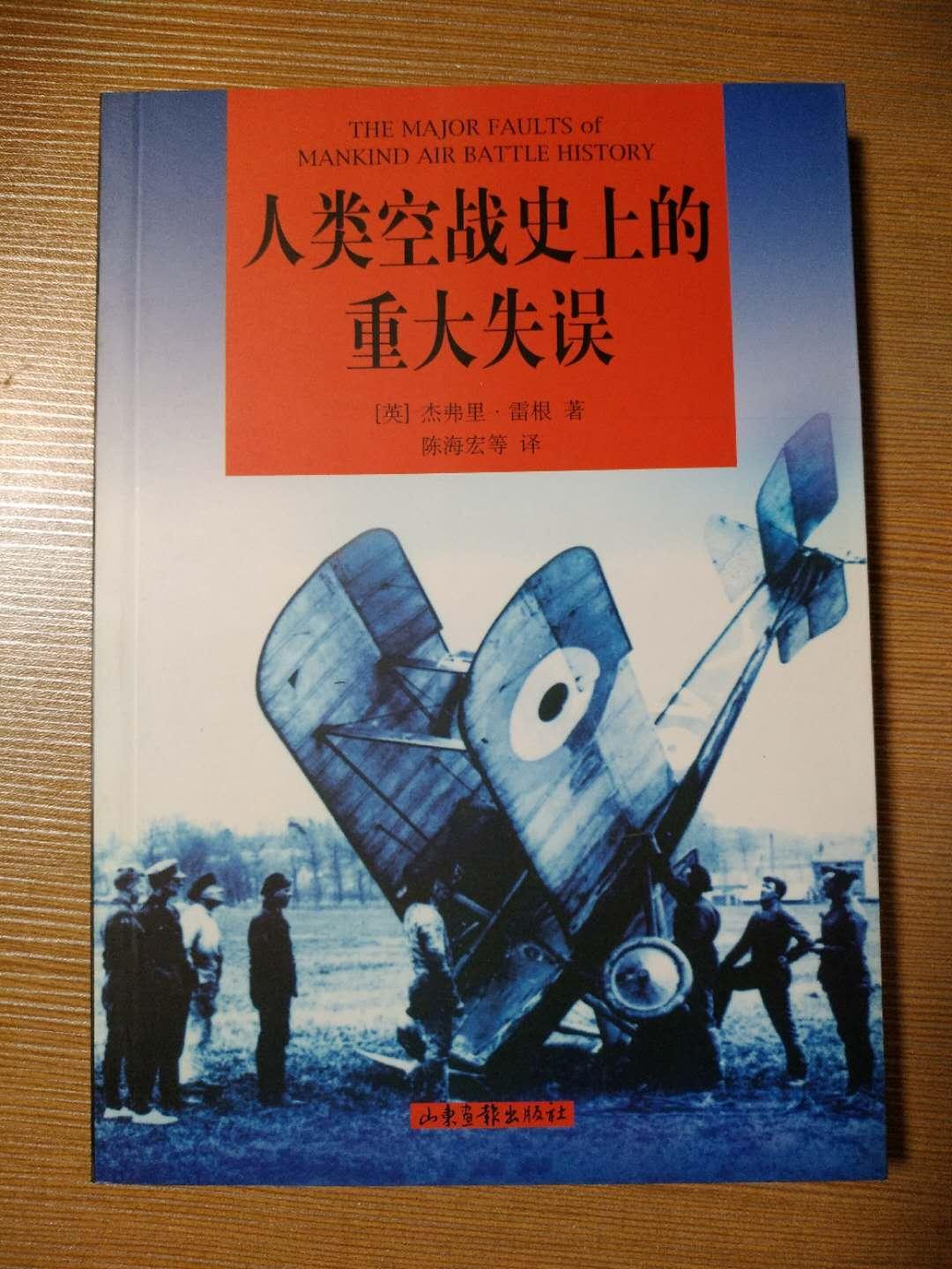 人類空戰(zhàn)史上的重大失誤