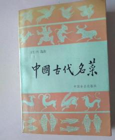 中国古代名菜