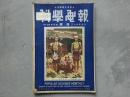 民国36年《科学电报》第13卷第4期