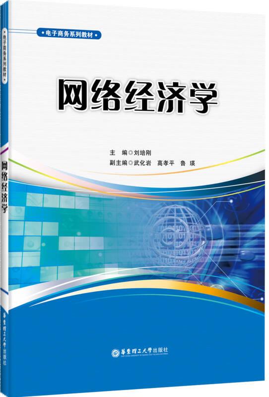 電子商務(wù)系列教材：網(wǎng)絡(luò)經(jīng)濟學