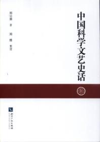 中国科学文艺史话