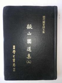 历代画家诗文集  拟山园选集1、2、3合售