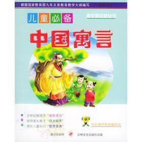 儿童必备-中国寓言