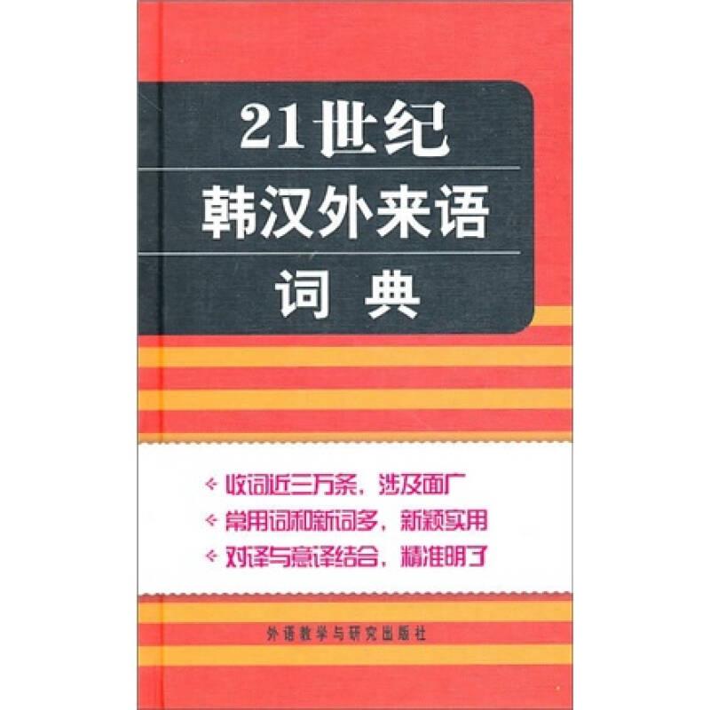 21世纪韩汉外来语词典