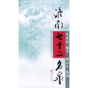 济南七十二名泉