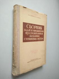 СБОРНИК ЗАДАЧ И УПРАЖНЕНИЙ ПО СТРОИТЕЛЪНОЙ МЕХАНИКЕ   俄文