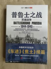 普鲁士之战：苏德战争1944-1945 东线文库003