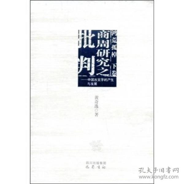 商周研究之批判：中国古文字的产生与发展