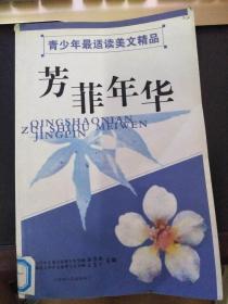 芳菲年华——中学美文读本