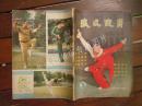 期刊杂志：武术健身总第5期 1983年刊 16开