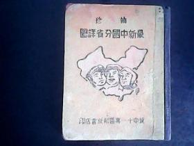 袖珍最新中国分省详图（1947年2月冀中十一专区解放书店出版）（书64开，每页地图展开8开，彩色地图，珍贵稀有的红色历史资料）孤本