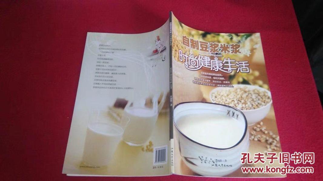 自制豆浆米浆--时尚健康生活（汕头大学）2008年5印