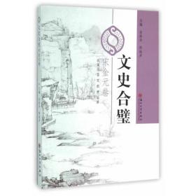 文史合璧 宋金元卷