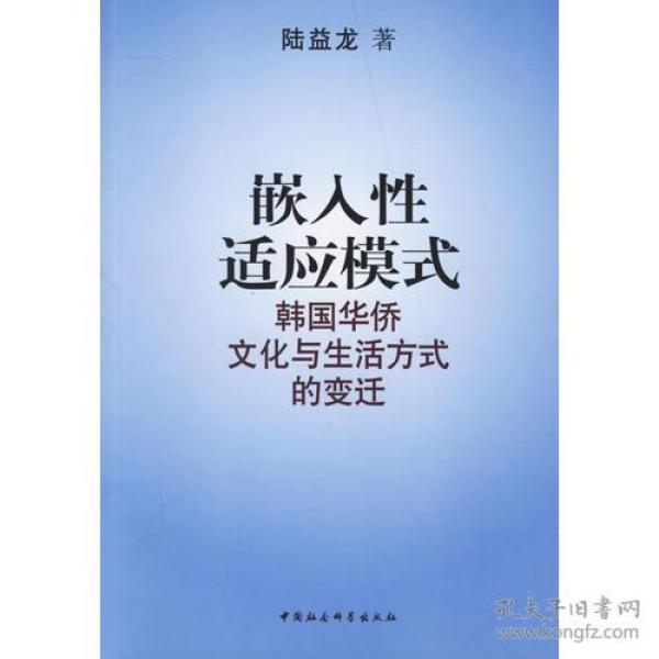 嵌入性适应模式——韩国华侨文化与生活方式的变迁