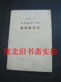初级中学中国地理下册教学参考书 未使用无字迹
