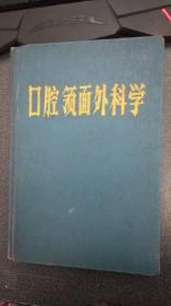 口腔医学丛书 口腔颌面外科学