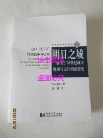 明日之城：一部关于20世纪城市规划与设计的思想史