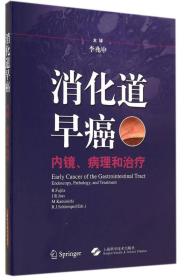 消化道早癌：内镜、病理和治疗