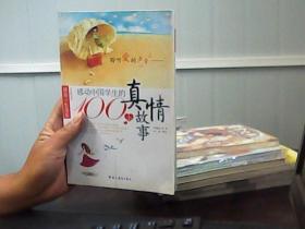 感动中国学生的100个真情故事