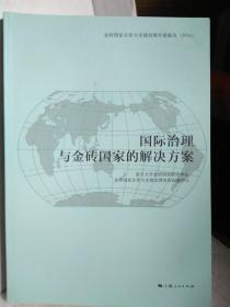 国际治理与金砖国家的解决方案（金砖国家合作与全球治理年度报告2016）