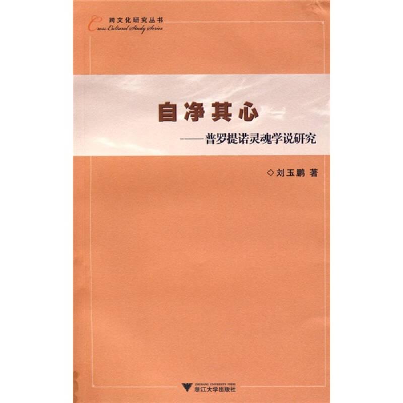 自凈其心：普羅提諾靈魂學(xué)說研究