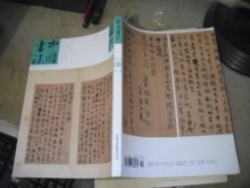 中国书法 2017年6（A 总307期）